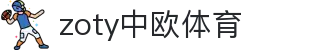 zoty中欧·(中国有限公司)官方网站