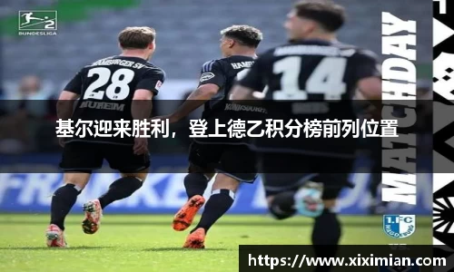 基尔迎来胜利，登上德乙积分榜前列位置