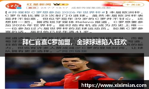 拜仁官宣C罗加盟，全球球迷陷入狂欢