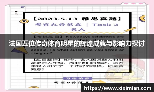 法国五位传奇体育明星的辉煌成就与影响力探讨