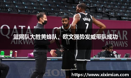 篮网队大胜黄蜂队，欧文强势发威带队成功
