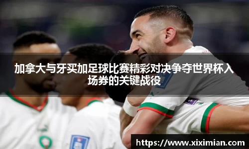 加拿大与牙买加足球比赛精彩对决争夺世界杯入场券的关键战役