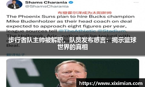 步行者队主帅被解职，队员发布感言：揭示篮球世界的真相