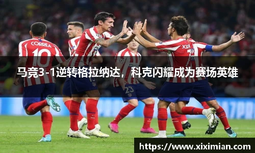 马竞3-1逆转格拉纳达，科克闪耀成为赛场英雄