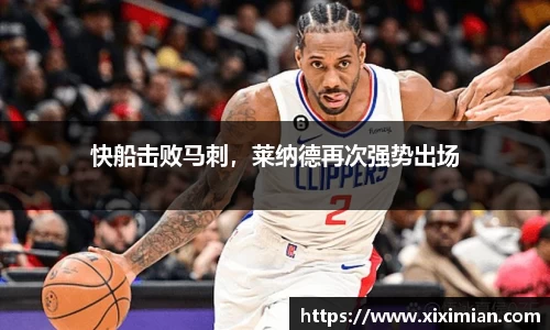 快船击败马刺，莱纳德再次强势出场