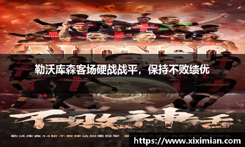 勒沃库森客场硬战战平，保持不败绩优