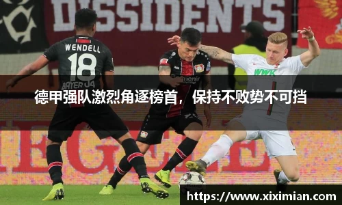 德甲强队激烈角逐榜首，保持不败势不可挡