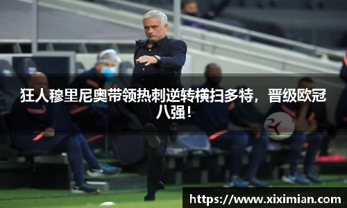 狂人穆里尼奥带领热刺逆转横扫多特，晋级欧冠八强！