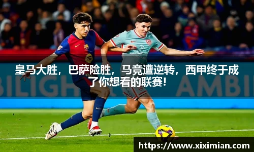 皇马大胜，巴萨险胜，马竞遭逆转，西甲终于成了你想看的联赛!