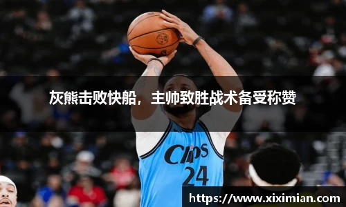 灰熊击败快船，主帅致胜战术备受称赞