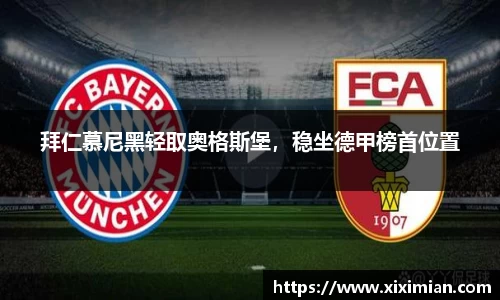 拜仁慕尼黑轻取奥格斯堡，稳坐德甲榜首位置