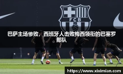 巴萨主场惨败，西班牙人击败梅西领衔的巴塞罗那队