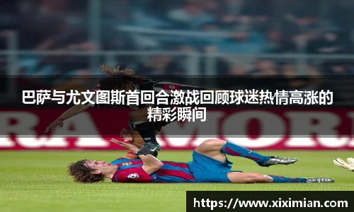 巴萨与尤文图斯首回合激战回顾球迷热情高涨的精彩瞬间