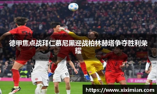 德甲焦点战拜仁慕尼黑迎战柏林赫塔争夺胜利荣耀