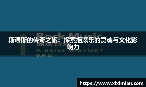 斯通斯的传奇之旅：探索摇滚乐的灵魂与文化影响力
