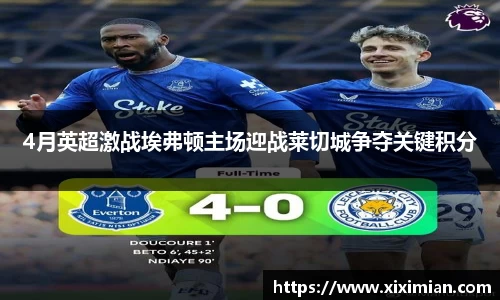 4月英超激战埃弗顿主场迎战莱切城争夺关键积分