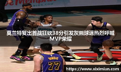 莫兰特复出首战狂砍38分引发灰熊球迷热烈呼喊MVP荣耀