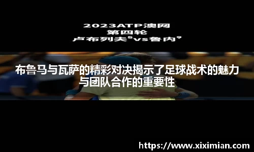 布鲁马与瓦萨的精彩对决揭示了足球战术的魅力与团队合作的重要性