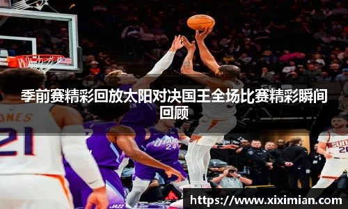 季前赛精彩回放太阳对决国王全场比赛精彩瞬间回顾