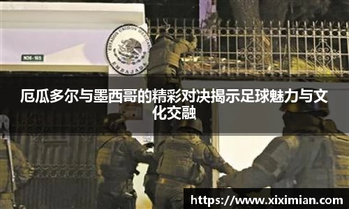 厄瓜多尔与墨西哥的精彩对决揭示足球魅力与文化交融