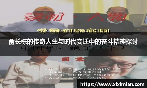 俞长栋的传奇人生与时代变迁中的奋斗精神探讨