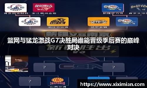 篮网与猛龙激战G7决胜局谁能晋级季后赛的巅峰对决