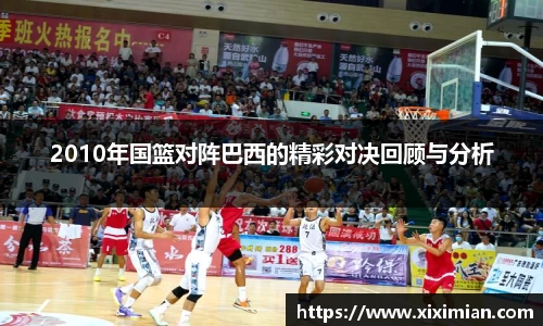 2010年国篮对阵巴西的精彩对决回顾与分析