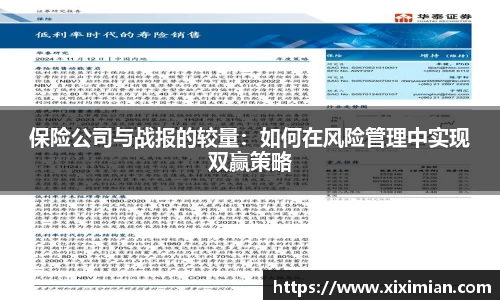 保险公司与战报的较量：如何在风险管理中实现双赢策略