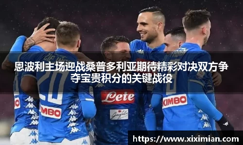 恩波利主场迎战桑普多利亚期待精彩对决双方争夺宝贵积分的关键战役