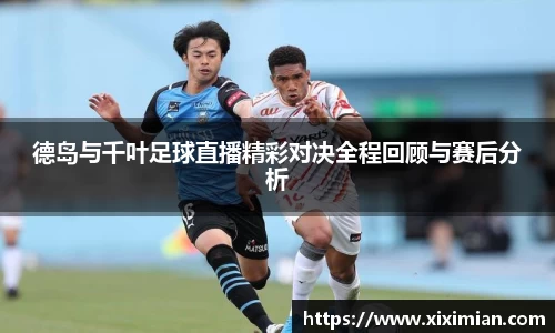 德岛与千叶足球直播精彩对决全程回顾与赛后分析