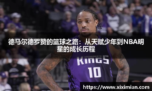 德马尔德罗赞的篮球之路：从天赋少年到NBA明星的成长历程