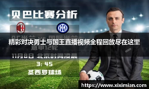 精彩对决勇士与国王直播视频全程回放尽在这里