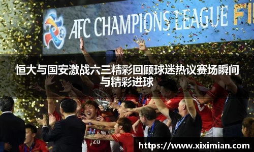 恒大与国安激战六三精彩回顾球迷热议赛场瞬间与精彩进球