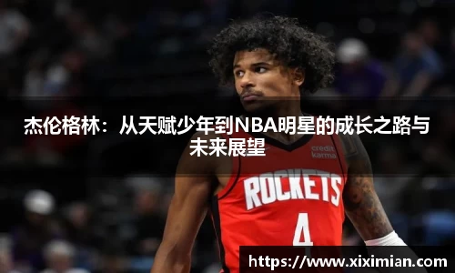 杰伦格林：从天赋少年到NBA明星的成长之路与未来展望