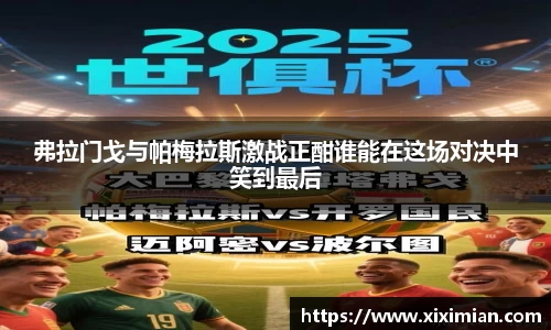 弗拉门戈与帕梅拉斯激战正酣谁能在这场对决中笑到最后