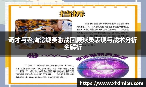 奇才与老鹰常规赛激战回顾球员表现与战术分析全解析