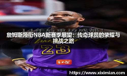 詹姆斯领衔NBA新赛季展望：传奇球员的荣耀与挑战之路