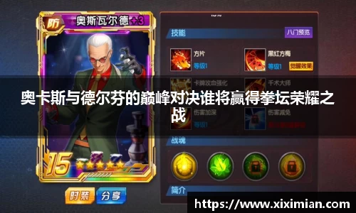 奥卡斯与德尔芬的巅峰对决谁将赢得拳坛荣耀之战