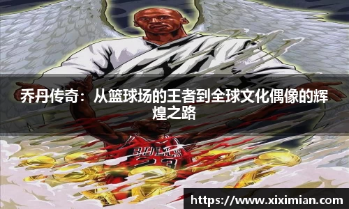 乔丹传奇：从篮球场的王者到全球文化偶像的辉煌之路