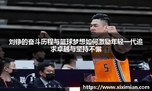 刘铮的奋斗历程与篮球梦想如何激励年轻一代追求卓越与坚持不懈