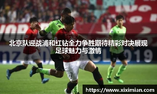 北京队迎战浦和红钻全力争胜期待精彩对决展现足球魅力与激情