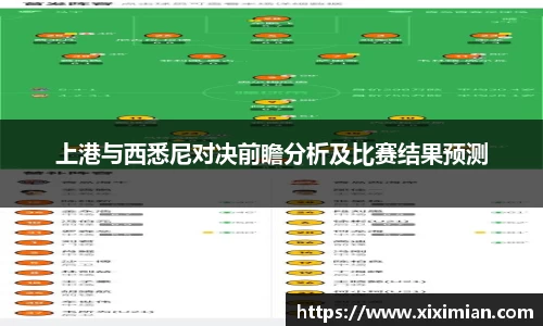 上港与西悉尼对决前瞻分析及比赛结果预测