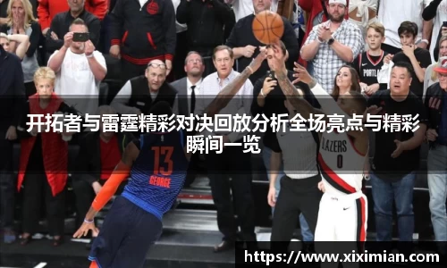 开拓者与雷霆精彩对决回放分析全场亮点与精彩瞬间一览