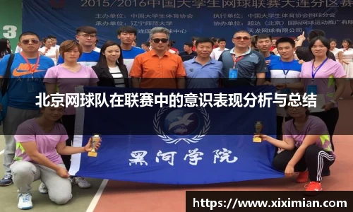 北京网球队在联赛中的意识表现分析与总结