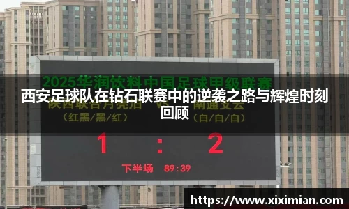 西安足球队在钻石联赛中的逆袭之路与辉煌时刻回顾